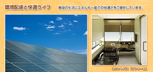 太陽光発電システム・ユニットバス(リフォーム) 太陽光発電システム・ユニットバス(リフォーム)の写真