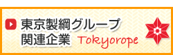 東京製綱グループ関連企業