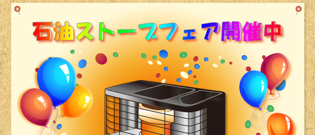石油ストーブフェア開催中