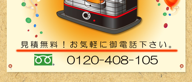 見積無料！お気軽に御電話下さい。