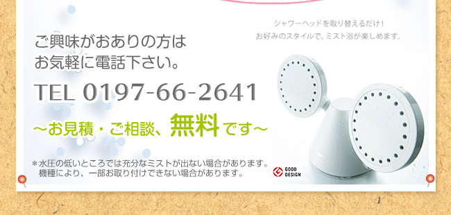 お気軽にご相談ください。電話番号0197-66-2641