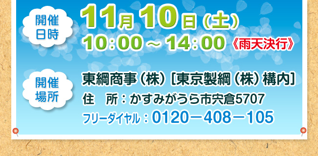 2012年11月10日（土）10：00〜14：00（雨天決行）