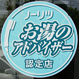 ノーリツ社のお湯のアドバイザー認定店